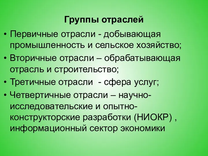 Группы отраслей Первичные отрасли - добывающая промышленность и сельское хозяйство;