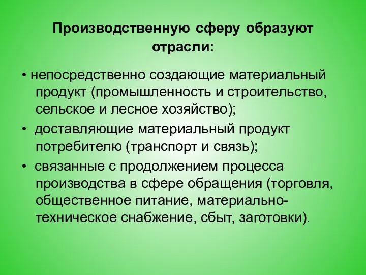 Производственную сферу образуют отрасли: • непосредственно создающие материальный продукт (промышленность