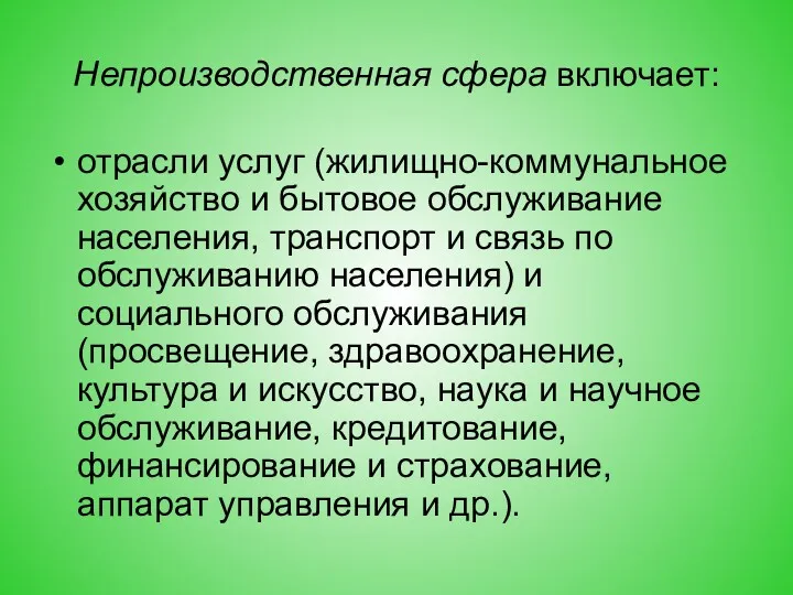 Непроизводственная сфера включает: отрасли услуг (жилищно-коммунальное хозяйство и бытовое обслуживание