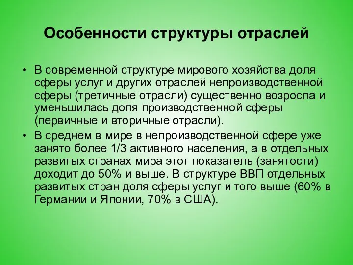 Особенности структуры отраслей В современной структуре мирового хозяйства доля сферы