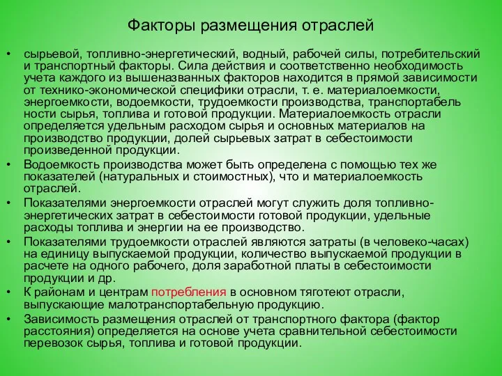 Факторы размещения отраслей сырьевой, топливно-энергетический, водный, рабочей силы, потребительский и