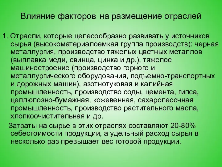 Влияние факторов на размещение отраслей 1. Отрасли, которые целесообразно развивать