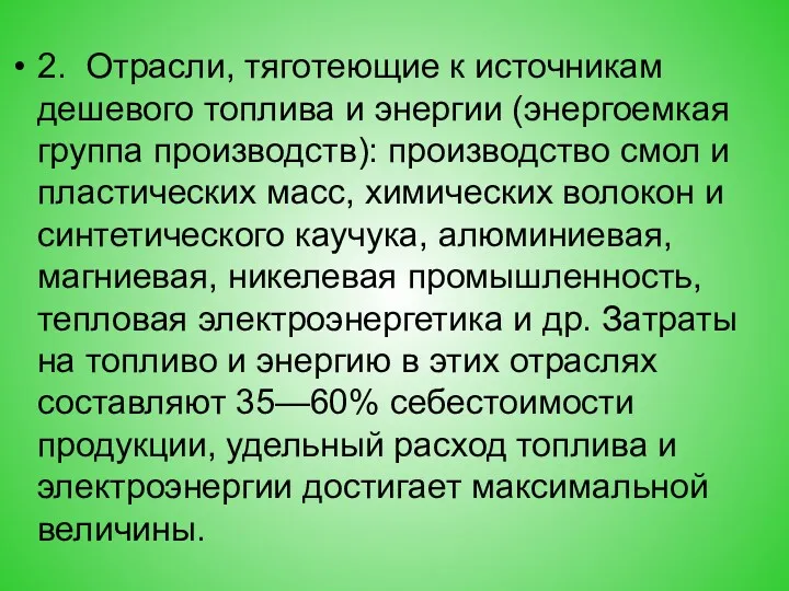 2. Отрасли, тяготеющие к источникам дешевого топлива и энергии (энергоемкая