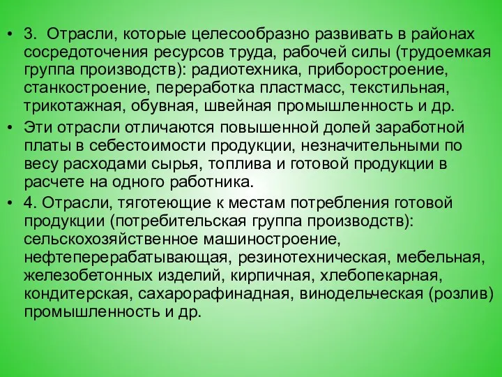 3. Отрасли, которые целесообразно развивать в районах сосредоточения ресурсов труда,