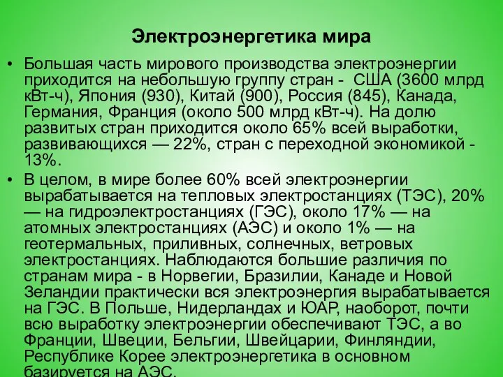 Электроэнергетика мира Большая часть мирового производства электроэнергии приходится на небольшую