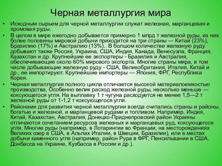 Черная металлургия мира Исходным сырьем для черной металлургии служат железная,