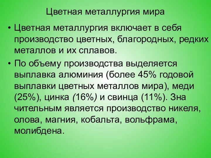 Цветная металлургия мира Цветная металлургия включает в себя производство цветных,