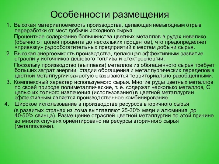 Особенности размещения 1. Высокая материалоемкость производства, делающая невыгодным отрыв переработки