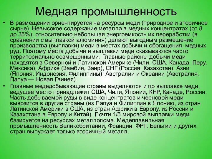 Медная промышленность В размещении ориентируется на ресурсы меди (природное и