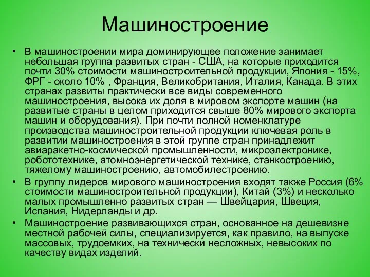 Машиностроение В машиностроении мира доминирующее положение занимает небольшая группа развитых