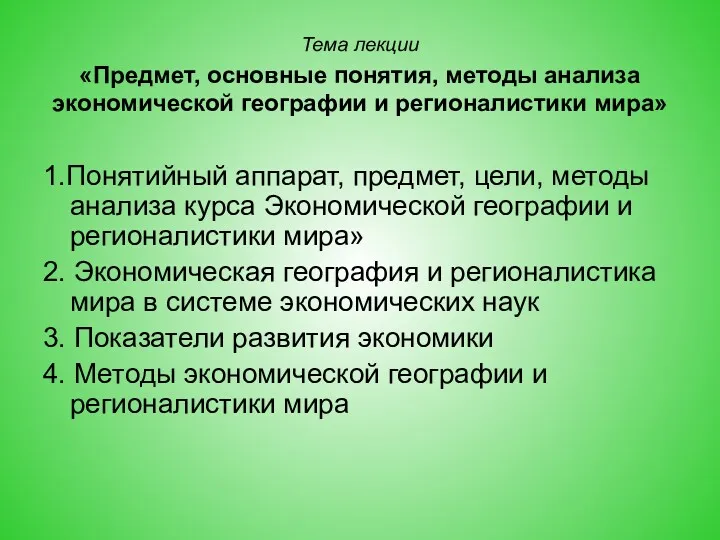 Тема лекции «Предмет, основные понятия, методы анализа экономической географии и