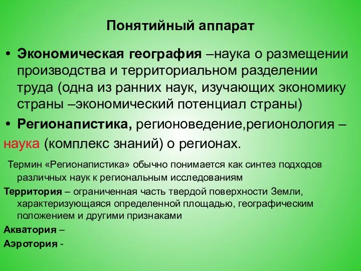 Понятийный аппарат Экономическая география –наука о размещении производства и территориальном