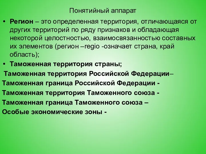 Понятийный аппарат Регион – это определенная территория, отличающаяся от других