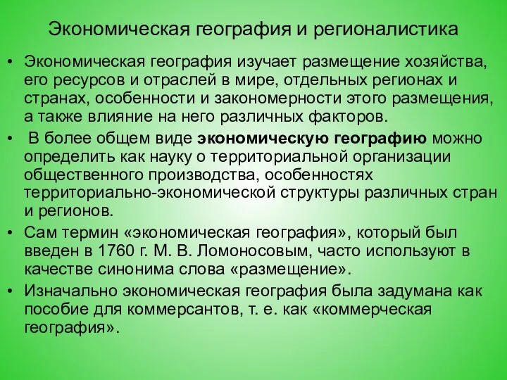 Экономическая география и регионалистика Экономическая география изучает размещение хозяйства, его