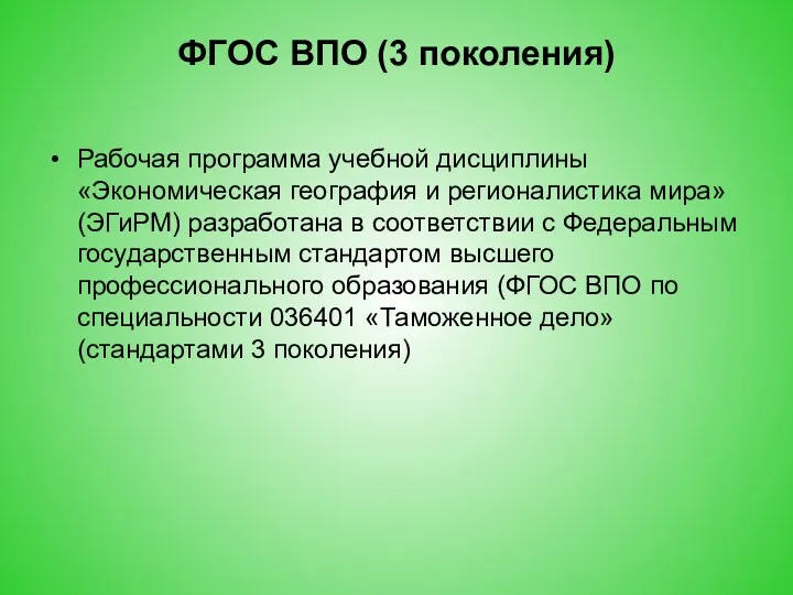 ФГОС ВПО (3 поколения) Рабочая программа учебной дисциплины «Экономическая география