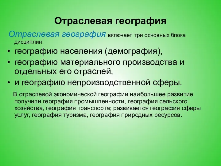 Отраслевая география Отраслевая география включает три основных блока дисциплин: географию