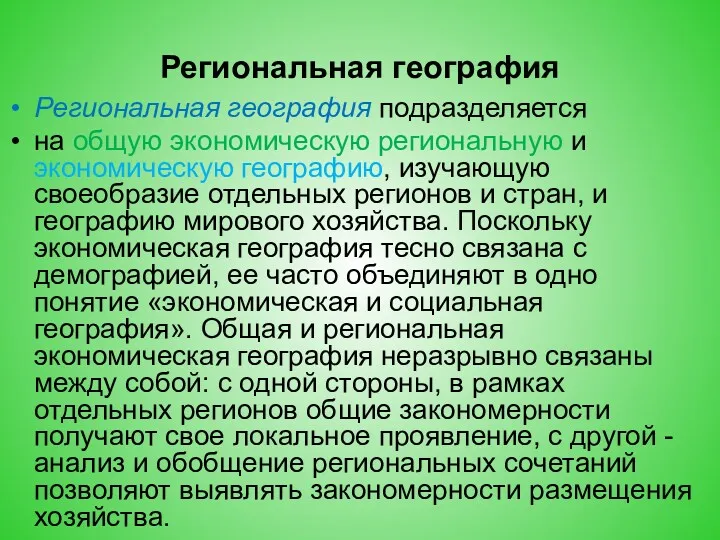 Региональная география Региональная география подразделяется на общую экономическую региональную и