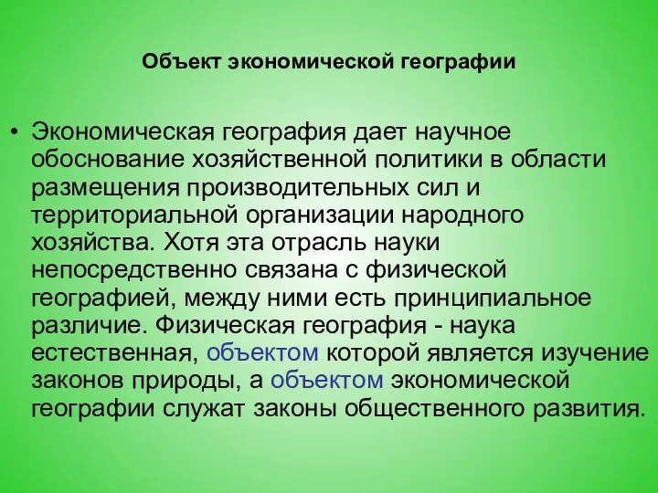 Объект экономической географии Экономическая география дает научное обоснование хозяйственной политики