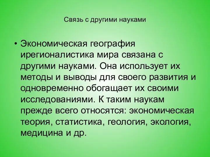 Связь с другими науками Экономическая география ирегионалистика мира связана с