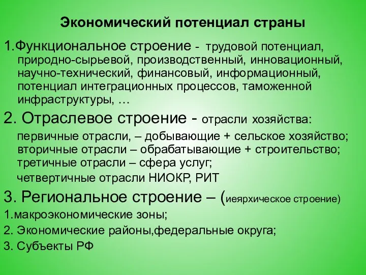 Экономический потенциал страны 1.Функциональное строение - трудовой потенциал, природно-сырьевой, производственный,