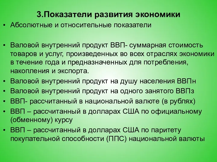 3.Показатели развития экономики Абсолютные и относительные показатели Валовой внутренний продукт