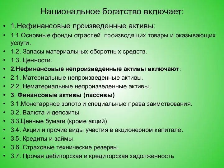 Национальное богатство включает: 1.Нефинансовые произведенные активы: 1.1.Основные фонды отраслей, производящих