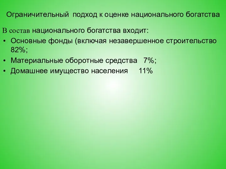 Ограничительный подход к оценке национального богатства В состав национального богатства