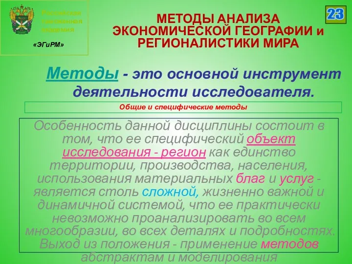 Российская таможенная академия «ЭГиРМ» 23 Методы - это основной инструмент