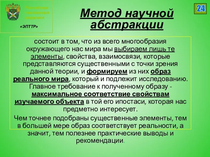 Российская таможенная академия «ЭПТТР» 24 Метод научной абстракции состоит в