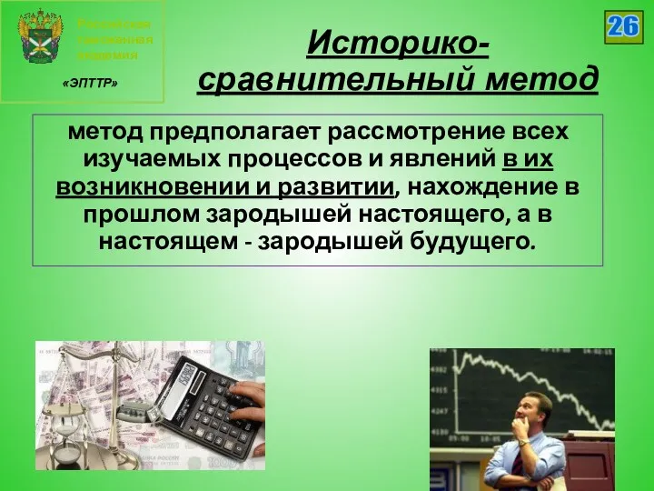 Российская таможенная академия «ЭПТТР» 26 Историко-сравнительный метод метод предполагает рассмотрение