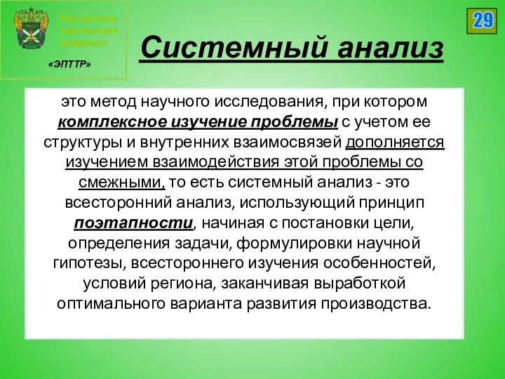 Российская таможенная академия «ЭПТТР» 29 Системный анализ это метод научного