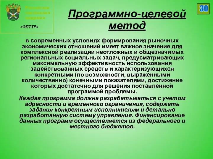 Российская таможенная академия «ЭПТТР» 30 Программно-целевой метод в современных условиях