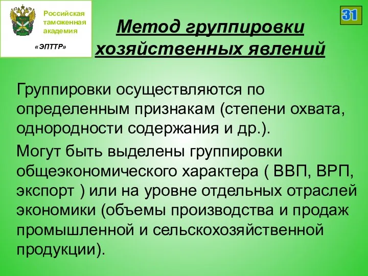 Российская таможенная академия «ЭПТТР» 31 Метод группировки хозяйственных явлений Группировки