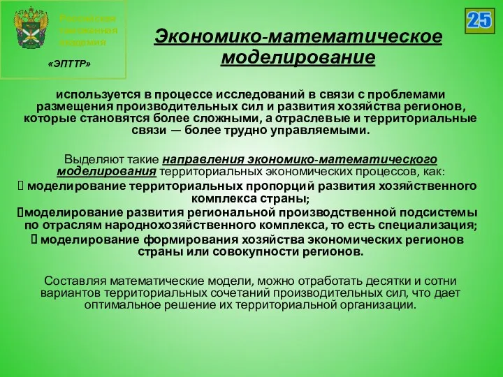 Российская таможенная академия «ЭПТТР» 25 Экономико-математическое моделирование используется в процессе