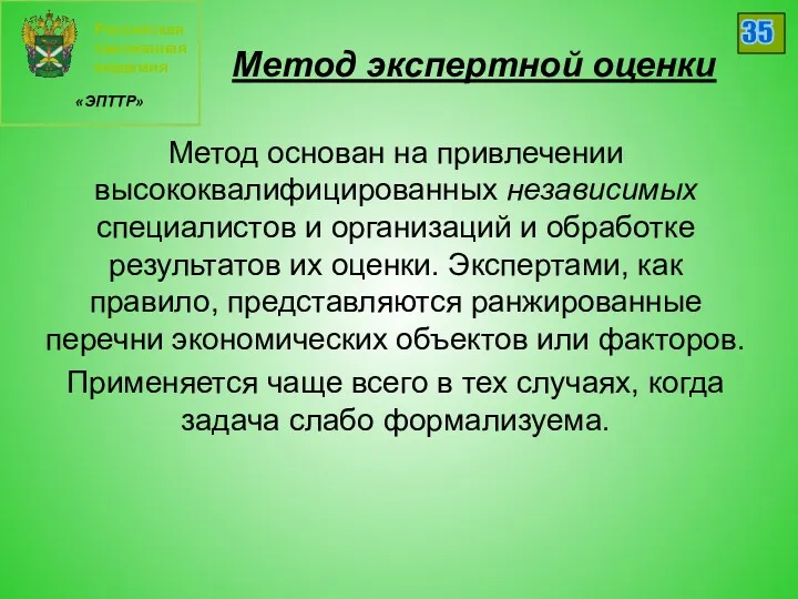 Российская таможенная академия «ЭПТТР» 35 Метод экспертной оценки Метод основан