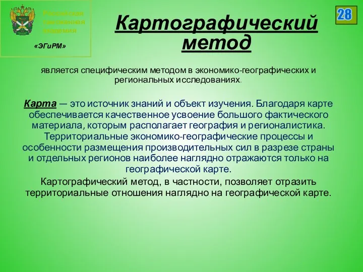 Российская таможенная академия «ЭГиРМ» 28 Картографический метод является специфическим методом