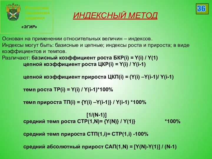 Российская таможенная академия «ЭГИР» 36 ИНДЕКСНЫЙ МЕТОД Основан на применении