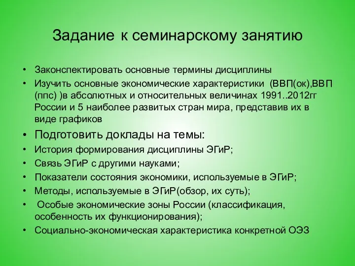 Задание к семинарскому занятию Законспектировать основные термины дисциплины Изучить основные