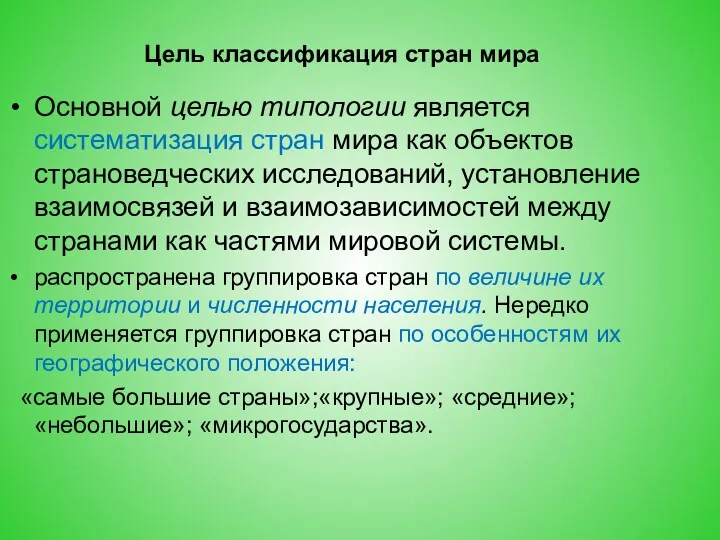 Цель классификация стран мира Основной целью типологии является систематизация стран