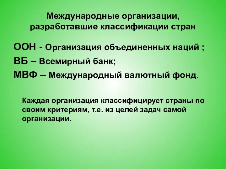 Международные организации, разработавшие классификации стран ООН - Организация объединенных наций