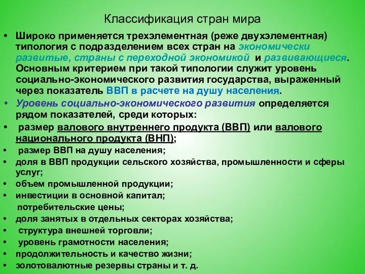 Классификация стран мира Широко применяется трехэлементная (реже двухэлементная) типология с