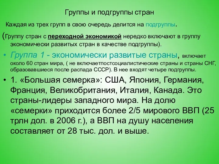 Группы и подгруппы стран Каждая из трех групп в свою