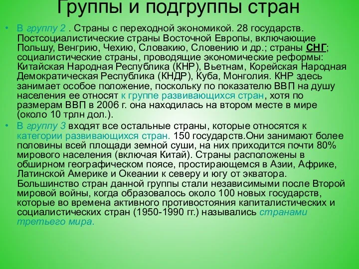 Группы и подгруппы стран В группу 2 . Страны с