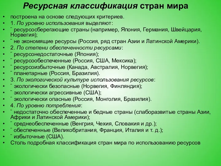 Ресурсная классификация стран мира построена на основе следующих критериев. 1.