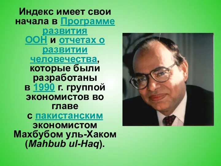 Индекс имеет свои начала в Программе развития ООН и отчетах