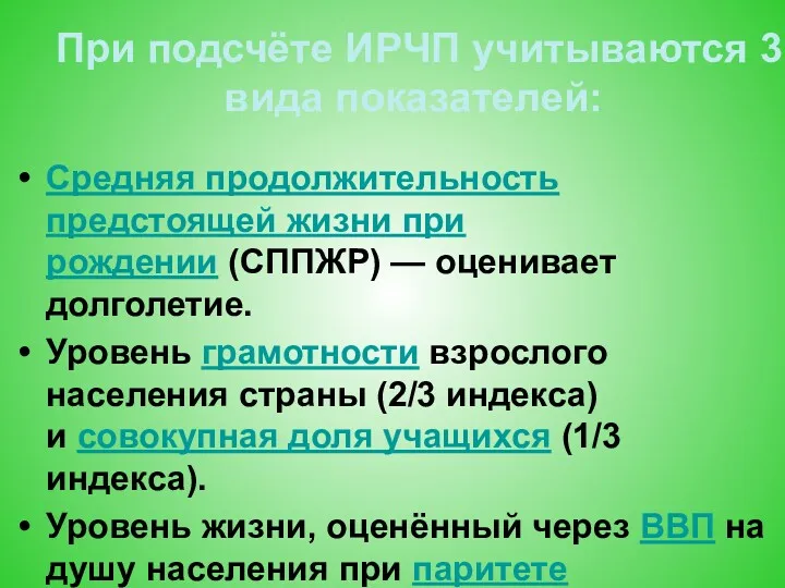 При подсчёте ИРЧП учитываются 3 вида показателей: Средняя продолжительность предстоящей