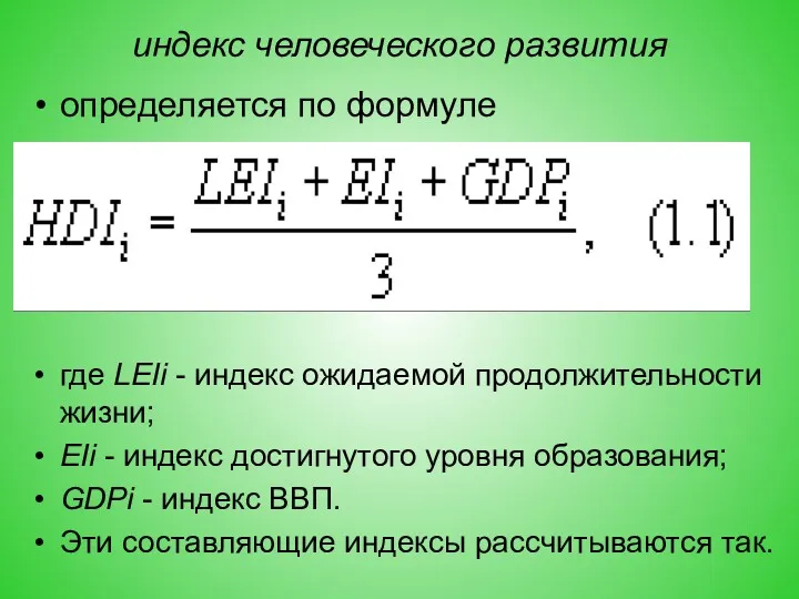 индекс человеческого развития определяется по формуле где LEIi - индекс