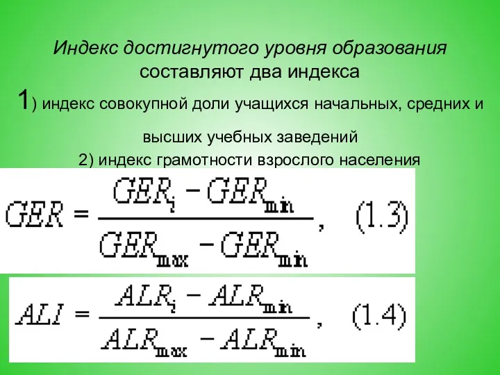 Индекс достигнутого уровня образования составляют два индекса 1) индекс совокупной