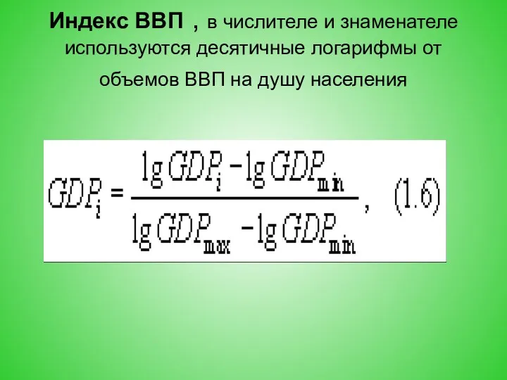 Индекс ВВП , в числителе и знаменателе используются десятичные логарифмы от объемов ВВП на душу населения