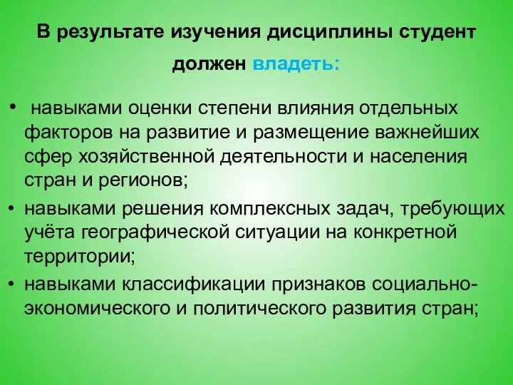 В результате изучения дисциплины студент должен владеть: навыками оценки степени